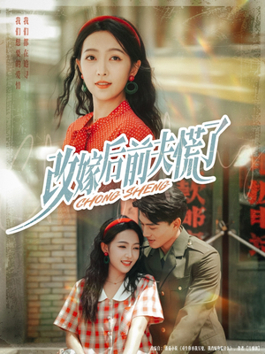 改嫁后前夫慌了（67集）短剧推荐上热门