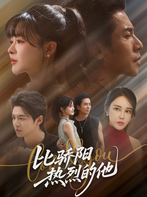 比骄阳热烈的他（77集）在线免费观影