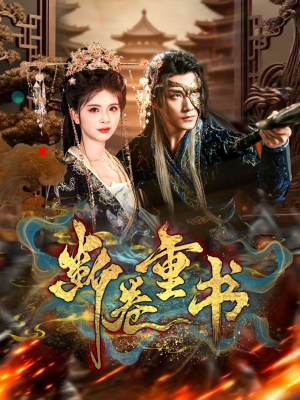 断卷重书(70集) 断卷重书(70集)爆款短剧推荐