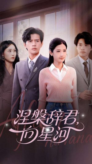 涅槃辞君向星河(90集) 涅槃辞君向星河(90集)超甜短剧抢先看