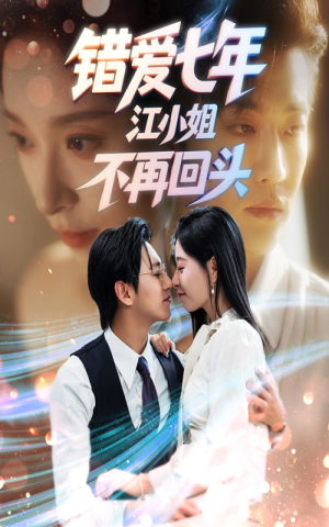 错爱七年江小姐不再回头(51集) 错爱七年江小姐不再回头(51集)爱短剧爱追剧