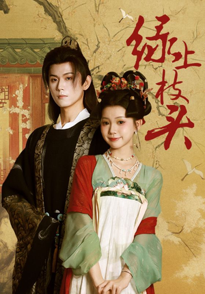 绿上枝头（73集）1-102集