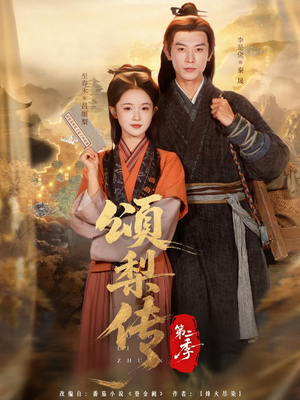 颂梨传第二季（82集）悬疑短剧推荐