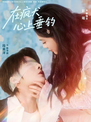 在疯犬心上垂钓（61集）免费版