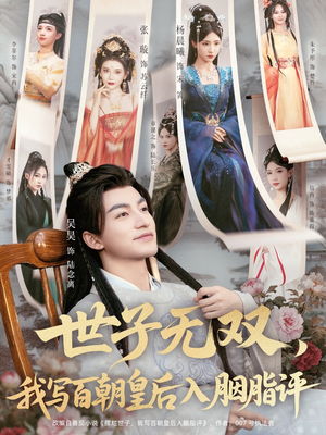 世子无双,我写百朝皇后入胭脂评(103集) 世子无双,我写百朝皇后入胭脂评(103集)演的怎么样