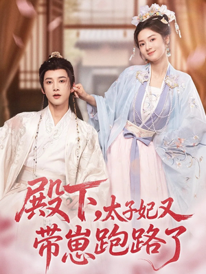 殿下，太子妃又带崽跑路了（70集）在线免费观影