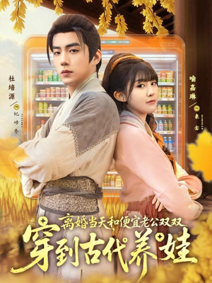 离婚当天，和便宜老公双双穿到古代养娃（71集）超好看古装短剧