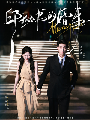 邱秘书的婚事（78集）短剧完整版免费