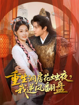 重生洞房花烛夜，我逆风翻盘（80集）精彩短剧来了
