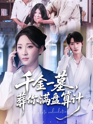 千金一墓，葬你满盘算计（30集）免费在线看