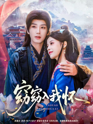 窈窈入我怀(67集) 窈窈入我怀(67集)海量短剧免费看