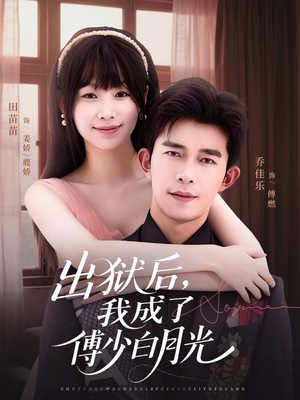 出狱后,我成了傅少白月光(81集) 出狱后,我成了傅少白月光(81集)精彩短剧抢先看