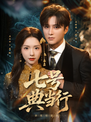 七号典当行（80集）全集我都看完了