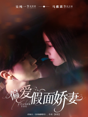 偏爱假面的她（80集）超爽短剧推荐