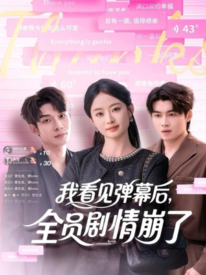 我看见弹幕后全员剧情崩了（60集）古装短剧热播