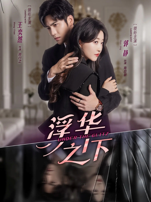 浮华之下(60集) 浮华之下(60集)全集免费观看