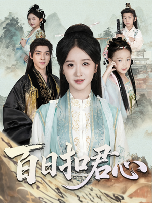 百日扣君心（84集）全部免费看全集