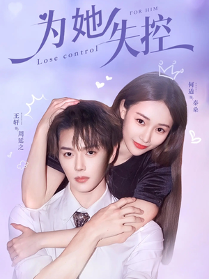 为她失控(65集) 为她失控(65集)好看上头的短剧