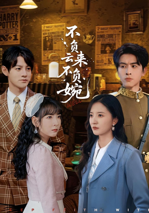 不负云来不负婉(96集) 不负云来不负婉(96集)全集我都看完了