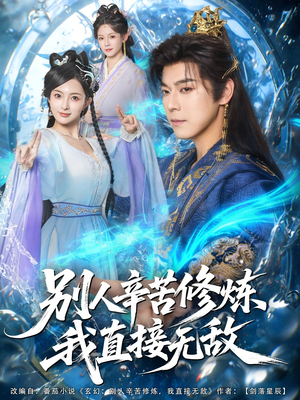 别人辛苦修炼我直接无敌（81集）短剧热门推荐