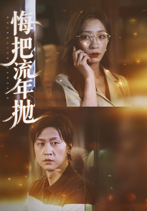 悔把流年抛（75集）短剧演员排行榜