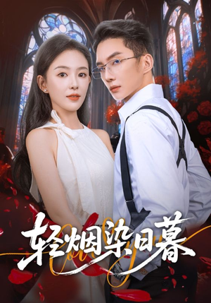 轻烟染日暮（71集）分享热门短剧