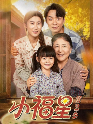 小福星第二季(62集) 小福星第二季(62集)免费短剧片段