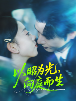 以昭为光向庭而生（84集）短剧中追到爽