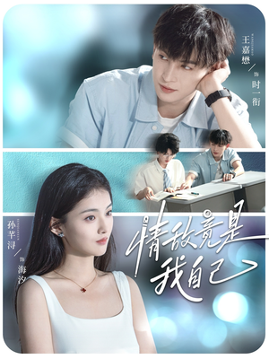 情敌竟是我自己(60集) 情敌竟是我自己(60集)短剧上头又好看