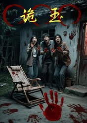 诡玉（27集）爆火短剧追不停