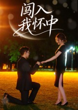 闯入我怀中（58集）短剧有好货推荐