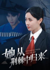 她从荆棘中归来(54集) 她从荆棘中归来(54集)热门短剧追到爽