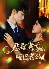 恶毒妻子和她的哑巴老公（45集）360网盘观看