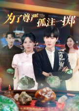 为了尊严孤注一掷（61集）好短剧分享