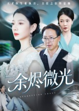 余烬微光（42集）短视频追剧推荐