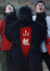山魈（24集）每天分享短剧