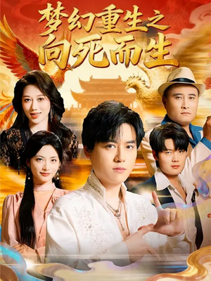 梦幻重生之向死而生(65集) 梦幻重生之向死而生(65集)全集都在这里了