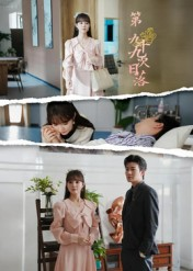 第九十九次日落(39集) 第九十九次日落(39集)短剧全集抢先看