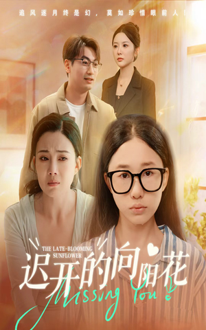 迟开的向阳花（60集）正能量短剧分享
