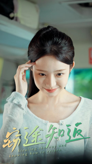 窃途知返(30集) 窃途知返(30集)独家内容免费看