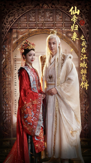 仙帝归来之我在江城摊煎饼(71集) 仙帝归来之我在江城摊煎饼(71集)大结局