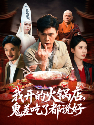 我开的火锅店鬼差吃了都说好(82集) 我开的火锅店鬼差吃了都说好(82集)精彩短剧推荐