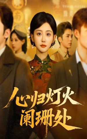 心归灯火阑珊处(71集) 心归灯火阑珊处(71集)网上可以看吗