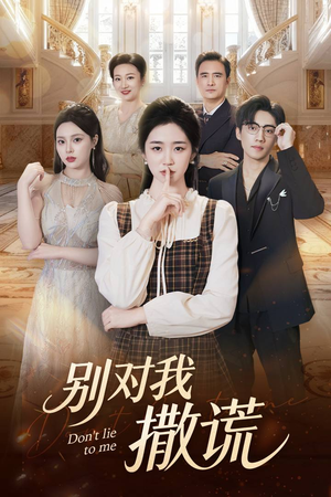 别对我撒谎(60集) 别对我撒谎(60集)独家资源免费看