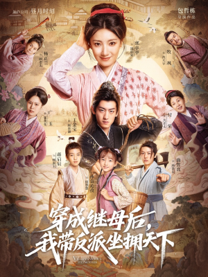 穿成继母后我带反派坐拥天下（92集）爆火短剧追不停