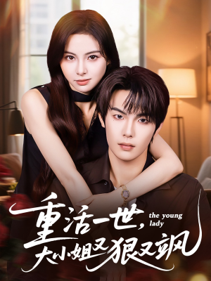 重活一世大小姐又狠又飒（60集）短剧精彩片段