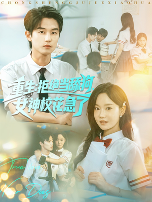 重生拒绝当舔狗女神校花急了（89集）最火爆的短剧