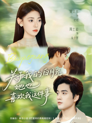 关于我的白月光她也喜欢我这件事（80集）短剧推荐更新中