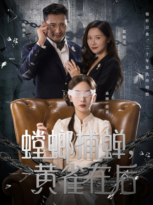 螳螂捕蝉,黄雀在后(65集) 螳螂捕蝉,黄雀在后(65集)百度网盘资源