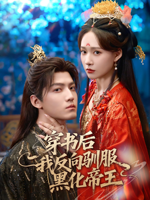 穿书后我反向驯服黑化帝王(60集) 穿书后我反向驯服黑化帝王(60集)短剧演员排行榜